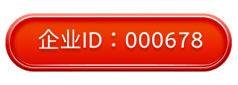 企业ID: 666789